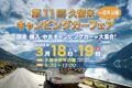 久留米キャンピングカーフェア 60台以上の展示や美味しいキッチンカーも大集合！