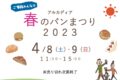 アルカディア春のパンまつり2023 福岡・佐賀・熊本より20店舗以上のパン屋さんが集結
