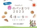 アルカディア春のパンまつり2023 福岡・佐賀・熊本より20店舗以上のパン屋さんが集結