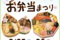 ゆめタウン久留米「全国有名お弁当まつり」春を感じる有名駅弁が大集合！