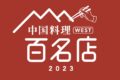 「食べログ 中国料理 百名店 2023」発表！福岡県は9店が選ばれる うきは市のお店が!!