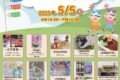 恋マーケットin恋ぼたる 総勢14店舗が出店！5月5日子供の日に開催