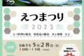 大川市「えつまつり2023」えつ料理の販売、特産品の販売、木工体験など開催！