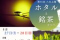 「八女上陽ホタルと銘茶まつり2023」マルシェなど開催！ホタルの見頃は20時〜