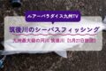 ルアーパラダイス九州TV「筑後川のシーバスフィッシング」九州最大級の河川 筑後川