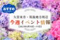 久留米市・筑後地方周辺 週末イベントまとめ情報【6月10日〜11日】