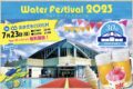 「ウォーターフェスティバル2023」あまぎ水の文化村で打上花火などイベント開催