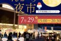 「べんがら夜市」屋台が多数出店！かき氷やりんご飴、くじ引きや型抜きなど【八女市】