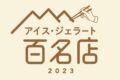 「食べログ アイス・ジェラート 百名店 2023」発表！福岡県は3店選出！名店TOP100