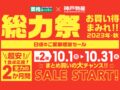 業務スーパー「総力祭」第2弾 2023年10月開催！お買い得まみれ感謝セール