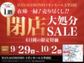 HANAGOROMOイオンモール大牟田店 10/7をもって閉店 閉店大処分セール開催！