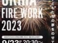 今日、2023年9月23日、うきは市と久留米市田主丸町の計7箇所で花火打上！