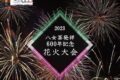 今日、10月28日 八女市で花火打上！八女茶発祥600年記念花火大会
