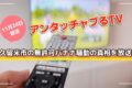 アンタッチャブるTV 福岡県久留米市の無許可バナナ騒動の真相を放送！
