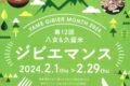 「八女&久留米 ジビエマンス2024」こだわりの猪肉を味わえる食イベント