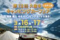「第13回 久留米キャンピングカーフェア」九州各地のグルメブースも大集合！