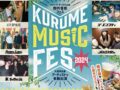 3月17日 音楽フェス開催！KURUME MUSIC FES.2024 久留米のグルメも大集合!!