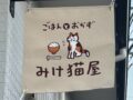 ごはんとおかずみけ猫屋 大牟田市に3月プレオープン！お弁当やおむすびなど提供