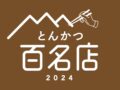 「食べログ とんかつ 百名店 2024」発表！福岡県は3店が選ばれる 名店TOP100