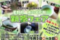 星野村 茶の文化館 30周年記念 「新茶フェア」茶摘み体験、闘茶会【八女市】