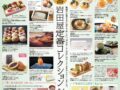 岩田屋久留米「定番コレクション」全国銘菓や限定品、人気で定番のアイテムが勢揃い
