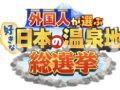 『外国人が選ぶ好きな日本の温泉地総選挙』ランキングベスト20を発表！人気の秘密や魅力