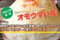 オモウマい店 福岡県のオモウマい店が登場！アラスカ「巨大ドーム型ボンバーピザ」