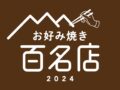 食べログ「お好み焼き 百名店 2024」を発表！福岡県は2店が選ばれる 名店TOP100