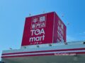 TOAmart（トーアマート）久留米店が閉店セール！商品がなくなり次第閉店に【久留米市】