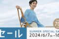 鳥栖プレミアムアウトレット「SUMMER SPECIAL SALE」開催！最大70%OFF!!