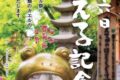 小郡市 如意輪寺「かえる記念日」法要・法話 当日限定6種類のカエルの御朱印