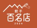 食べログ「餃子 百名店 2024」発表！久留米のお店が3店選ばれる!!餃子の名店TOP100