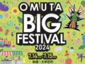 OMUTA BIG FESTIVAL2024 イオンモール大牟田最大級のビッグイベント開催