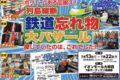 列島横断 『鉄道忘れ物大バザール』ボリュームある品揃え！