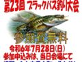 八女市「犬山ダム ブラックバス釣り大会」参加無料【2024年】