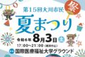 「大川市民夏まつり2024」花火や盆踊り、屋台、キッズコーナー、ステージなど