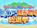 『涼しい観光名所総選挙』ランキングベスト20を発表！旅好き1万人＆旅のプロが選ぶ！