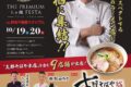 THE PREMIUM らぁ麺 FESTA 鳥栖市に日本各地のラーメン店が集結！佐野実メモリアル