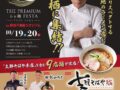 THE PREMIUM らぁ麺 FESTA 鳥栖市に日本各地のラーメン店が集結！佐野実メモリアル