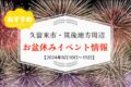 久留米市・筑後地方周辺 お盆休みイベント・お出かけ情報【8月10日〜15日】