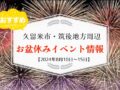 久留米市・筑後地方周辺 お盆休みイベント・お出かけ情報【8月10日〜15日】