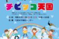 「チビッコ天国2024」久留米市鳥類センターで子供のお祭り【中学生以下入園無料】