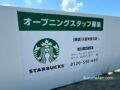 スターバックスコーヒー久留米合川店がオープン予定【久留米市合川町】