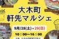 「大木町軒先マルシェ」約50店舗！ワークショップやキッチンカーが大集合！