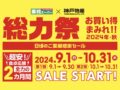 業務スーパー「総力祭」第1弾 感謝セール お買い得まみれ【2024年・秋】