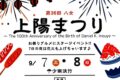 「八女上陽まつり2024」花火打上！お祭り・グルメやステージイベント