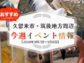 久留米市・筑後地方周辺で週末イベント・お出かけ情報【9月7日〜8日】