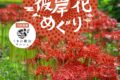 「棚田inうきは彼岸花めぐり&ばさら祭り2024」約50万本の彼岸花【うきは市】