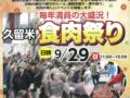 「久留米食肉祭り2024」博多和牛試食会や牛の部位当てクイズなど開催