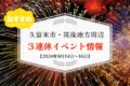 久留米市・筑後地方周辺で3連休イベント・お出かけ情報【9月14日〜16日】